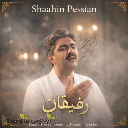 دانلود آهنگ شاهین پسیان رفیقان